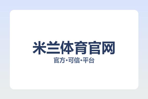 米兰体育官网 图片